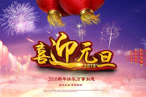 2016年喜迎元旦_素材中国sccnn.com