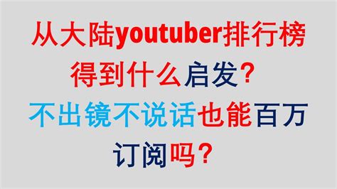 youtube赚钱 中国大陆youtuber排行耪，其中有什么规律？为什么不出境不说话能成为顶部网红？ - YouTube