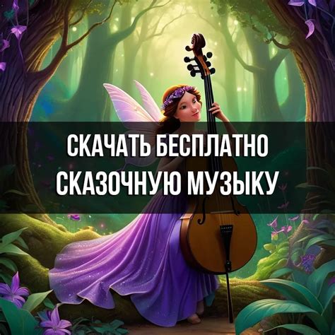 Сказочная фоновая музыка