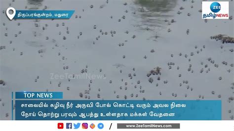 Thiruparankundram road drainage issue check details | ஆறுபோல் ஓடும் ...