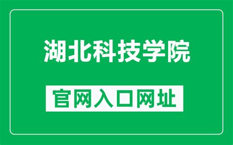 湖北科技学院高职单招 - 职教网