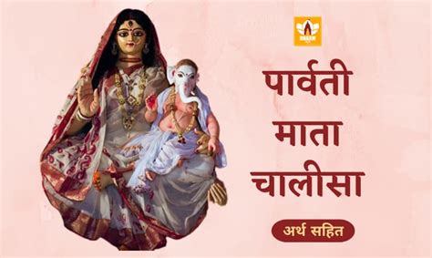 Parvati Chalisa | पार्वती चालीसा PDF फाइल व इमेज सहित डाउनलोड करें ...