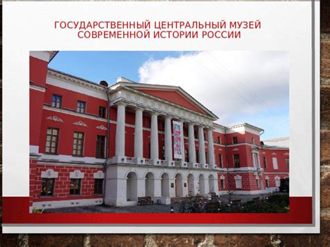 Презентация к лекции - беседе " 100-летие музея "Современной истории""