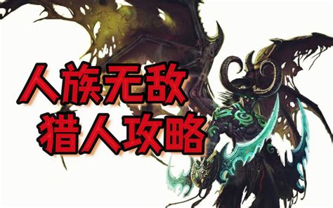 【魔兽争霸3】人族无敌魔术士（术士）攻略新手入门教学_哔哩哔哩_bilibili