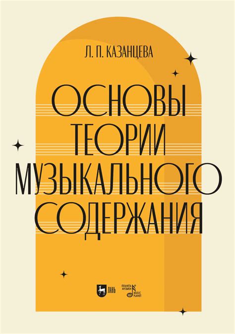 Основы теории музыкального содержания, Казанцева Л.П., Издательство Лань
