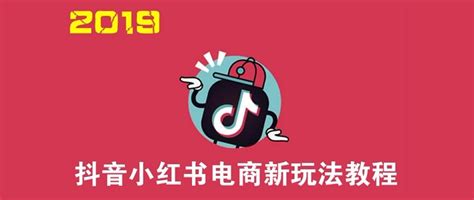 2019最新抖音小红书电商玩法视频教程 - 王牌网络