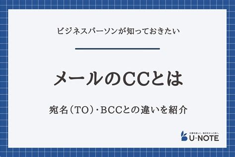 メールのCCとは？宛名（TO）・BCCとの違いを紹介 - U-NOTE[ユーノート] - 仕事を楽しく、毎日をかっこ良く。