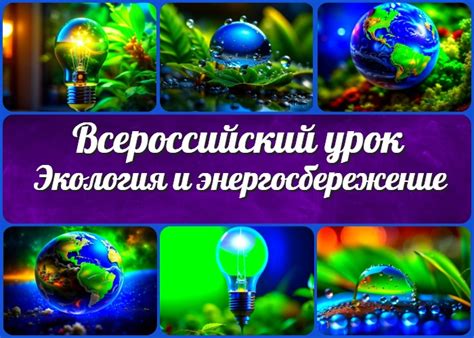 Всероссийский урок Экология и энергосбережение - Классный руководитель ...