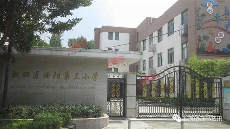 上海市虹口区曲阳第三小学-上哪学