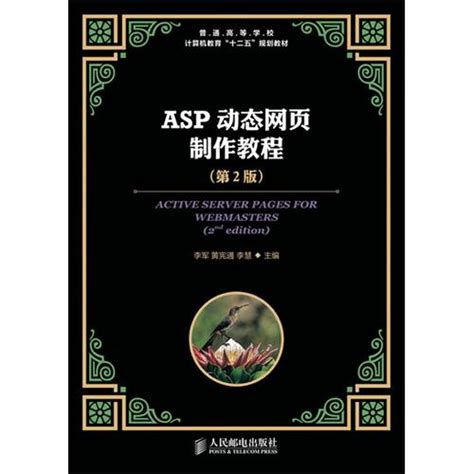 《ASP动态网页制作教程(第2版)》