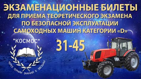 Тракторист - категория «D» – с 31 по 45 билет - YouTube
