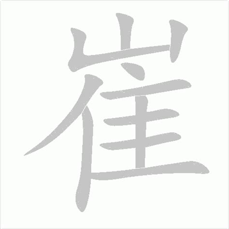 崔字书法_崔字字体_2022书法字典大全