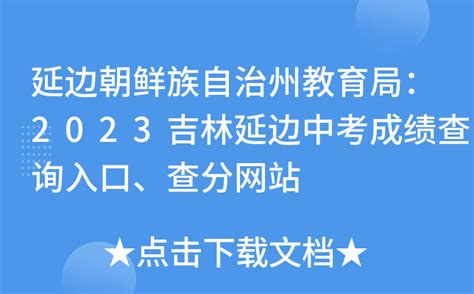 延边朝鲜族自治州教育局：2023吉林延边中考成绩查询入口、查分网站