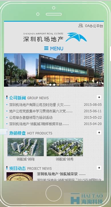 深圳机场地产移动开发建设-海淘科技