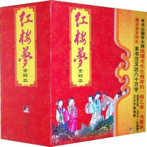 红楼梦全解本（2011年中国农业科学技术出版社出版的图书）_百度百科