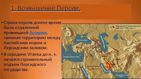 Древняя Персия СТРАНА СТРАН 1 Возвышение Персии