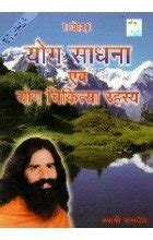 Buy Yog Saadhna V Yog Chikitsa Rahasya Book Online at Low Prices in ...