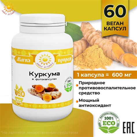 Пищевая добавка Куркума, Лавка Ведмага, 60 веган капсул по 600 мг ...