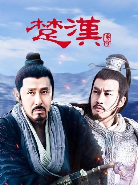 《楚汉传奇》80集全—中国—电视剧—优酷网，视频高清在线观看—又名：《Legend of Chu and Han》