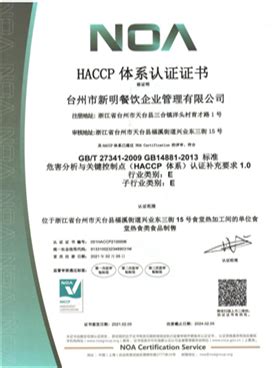 “危害分析与关键控制点”（HACCP）体系认证证书-企业资质-台州市新明餐饮企业管理有限公司,台州饭堂承包,台州食堂承包,台州食堂管理