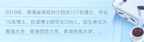 青海省高校博士研究生扩招25.56%！ - 哔哩哔哩