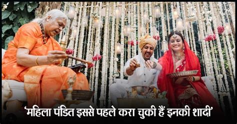 कौन हैं चर्चा में छाईं महिला पंडित, जिन्होंने दीया मिर्जा की शादी को ...