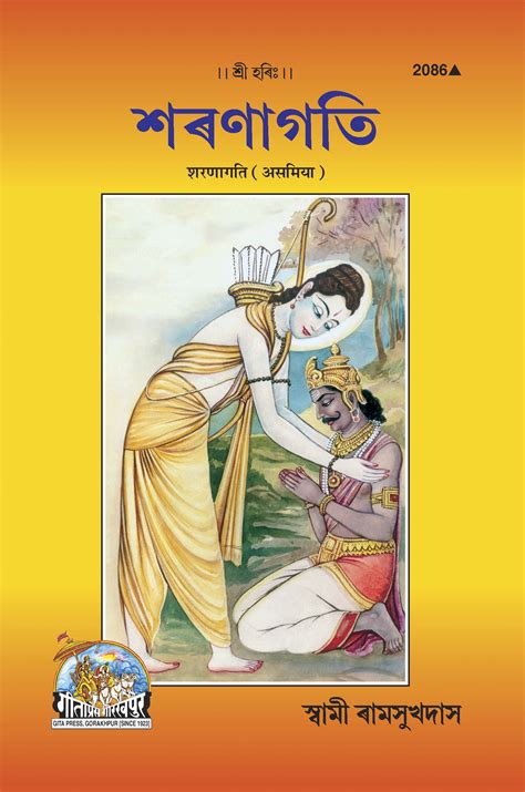 Sharanagati (Assamiya) by Gita Press