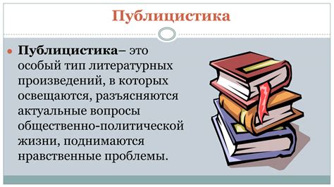 Публицистика — что это, свойства, жанры, происхождение | Научно ...
