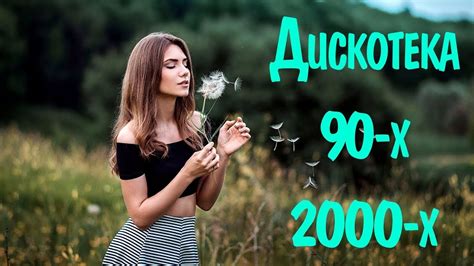 Дискотека 90 х 2000 х Русская #62 🎶 Дискотека из 90 Слушать Русские ...