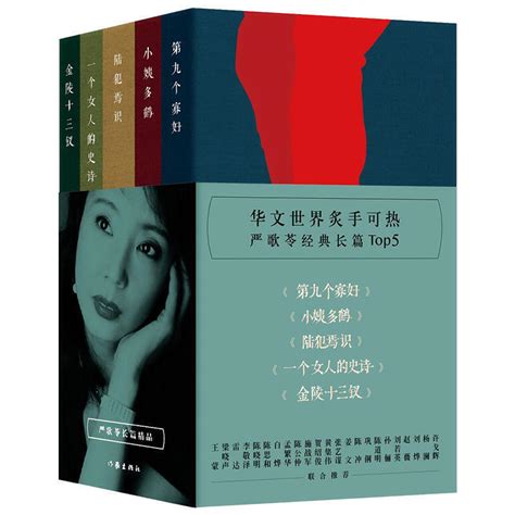 严歌苓长篇作品精选5册（《第九个寡妇》、《一个女人的史诗》、《小姨多鹤》、《陆犯焉识》、《金陵十三钗》）_小说_畅销书籍_德国中文书店 ...