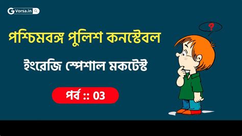 English Mock Test For WBP Constable Main Exam | ইংরাজি গ্রামার মক টেস্ট ...