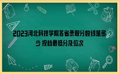 2023河北科技学院各省录取分数线是多少 投档最低分及位次_雪球网