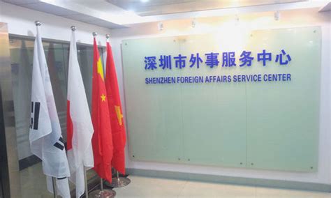 深圳市外事保障中心