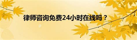 芜湖律师_芜湖律师在线免费法律咨询-找法网芜湖律师