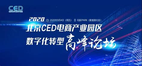 大兴区与朝阳区携手举办“2020北京CED电商产业园区数字化转型高峰论坛”