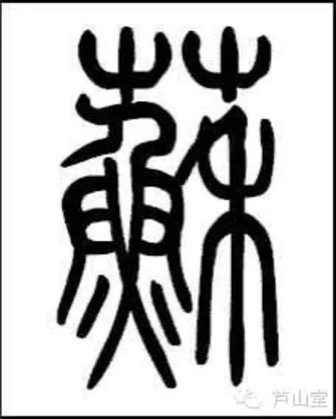 苏姓,书法字体,字体设计,设计模板,汇图网www.huitu.com