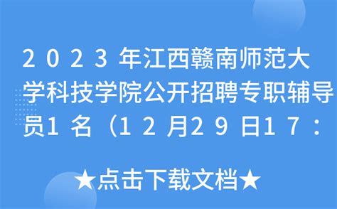 2023年江西赣南师范大学科技学院公开招聘专职辅导员1名（12月29日17：30前报名）