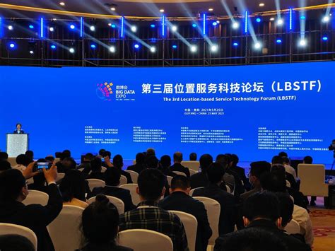 2021数博会第三届位置服务科技论坛成功举办-河南省时空大数据产业技术研究院