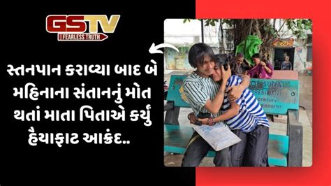 2-month-old baby girl died after breastfeeding | GSTV Gujarat News