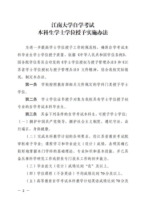 江南大学学士学位申请条件调整通知