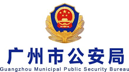 聊城市公安局治安警察支队电话,地址聊城市公安局治安警察支队第四大队,海口市公安局治安警察支队政委陈恒富,咸阳市公安局治安警察支队领导班子,钦州 ...