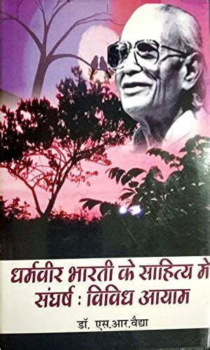 Amazon.in: Buy Dharamveer Bharti ke Sahitiya main Sangharsh : Vividh ...
