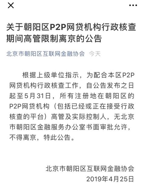 P2P行政核查期间高管限制离京？北京朝阳区互金协会的这则公告删了_凤凰网
