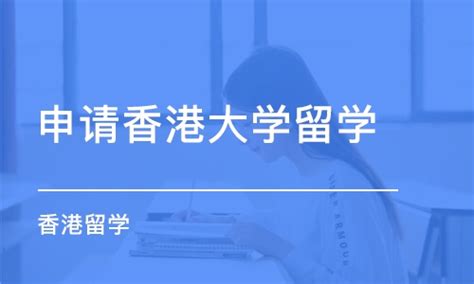 香港大学留学申请条件
