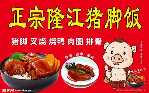 隆江猪脚饭设计图__海报设计_广告设计_设计图库_昵图网nipic.com