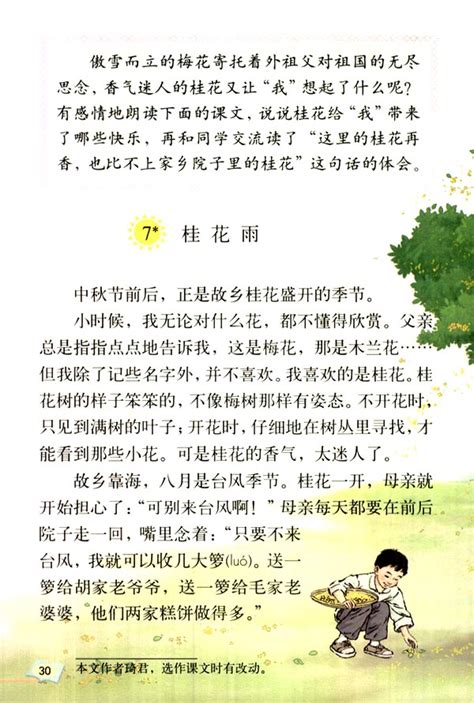 （人教版）五年级语文上册电子课本：桂花雨-新东方网