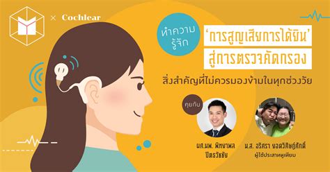 ทำความรู้จัก ‘การสูญเสียการได้ยิน’ สู่การตรวจคัดกรอง สิ่งสำคัญที่ไม่ควรมองข้ามในทุกช่วงวัย