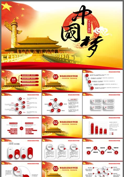 中国梦微团课课件-中国梦微团课课件PPT模板下载-觅知网