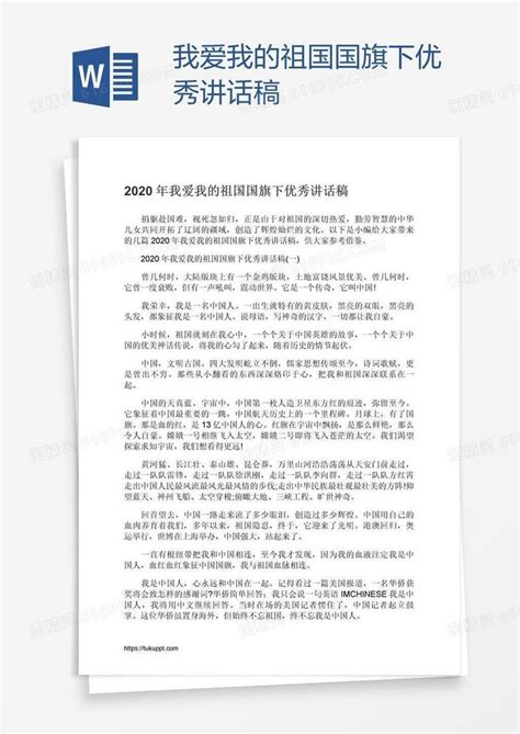 我爱我的祖国国旗下优秀讲话稿word模板免费下载_编号vd6aqw47z_图精灵