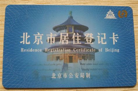 北京居住卡办理指南（办理流程+办理条件+办理材料）- 北京本地宝